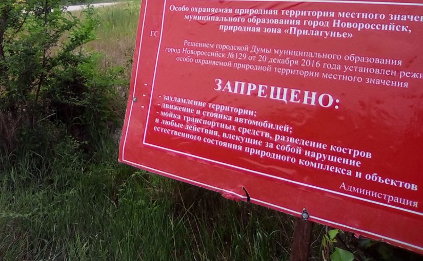 Куда деваются аншлаги с информацией об особо охраняемых природных территориях Новороссийска — в «живых» остался только один