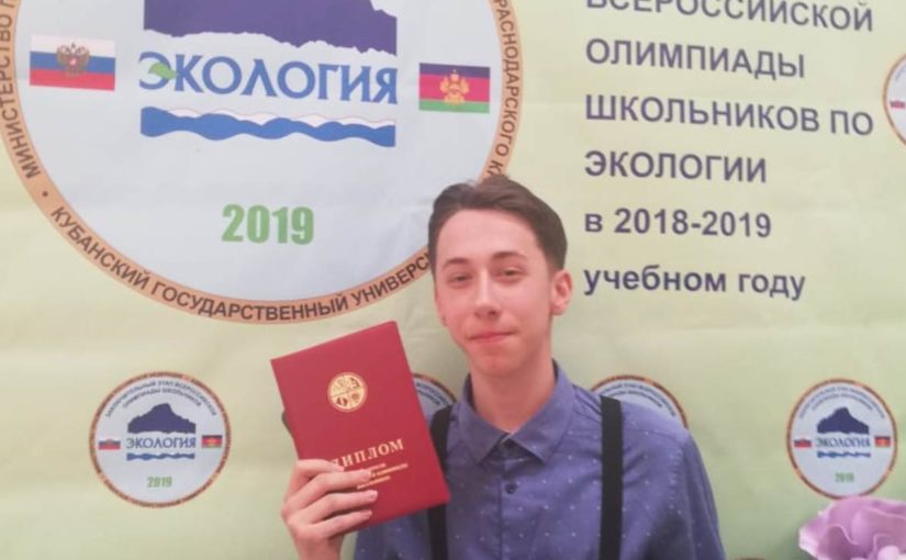 Никита Трошин из Новороссийска победил во Всероссийской олимпиаде по экологии