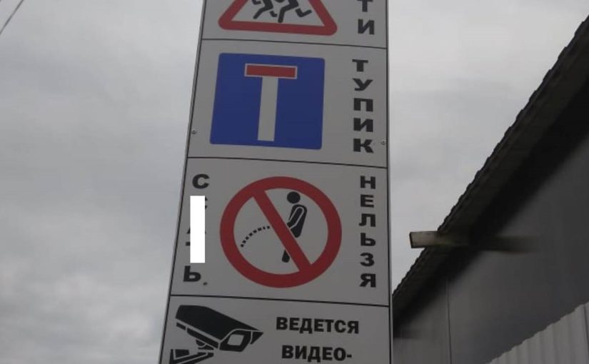 В Новороссийске за порядок и чистоту борются с помощью дорожных знаков