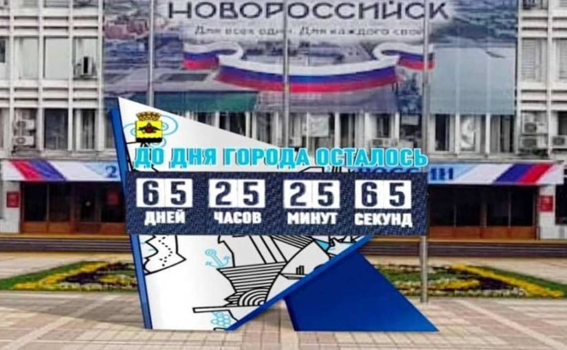 Электронное табло в Новороссийске покажет, сколько осталось до праздника