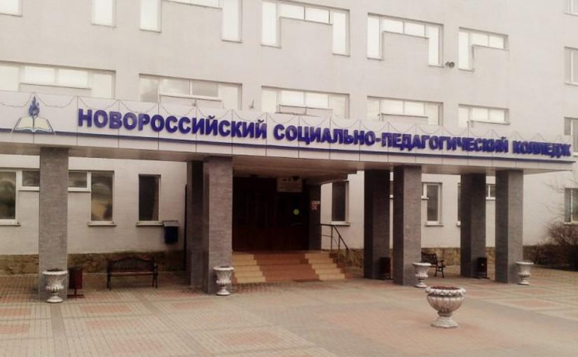 В Новороссийском социально-педагогическом колледже пройдет День открытых дверей — в дистанционном режиме