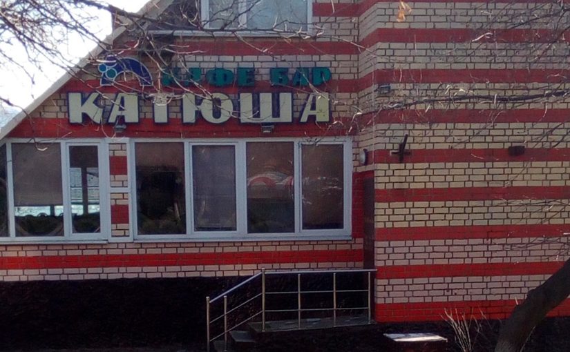 Градостроительный совет Новороссийска рекомендовал кафе «Катюша» в парке Фрунзе ориентироваться на детей