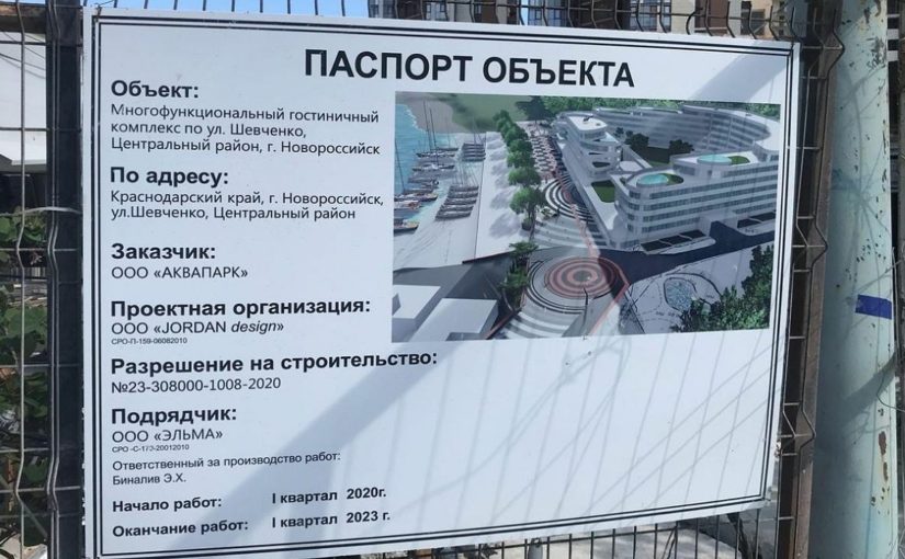 Гостиница на месте аквапарка в Новороссийске не выйдет за предельные границы?