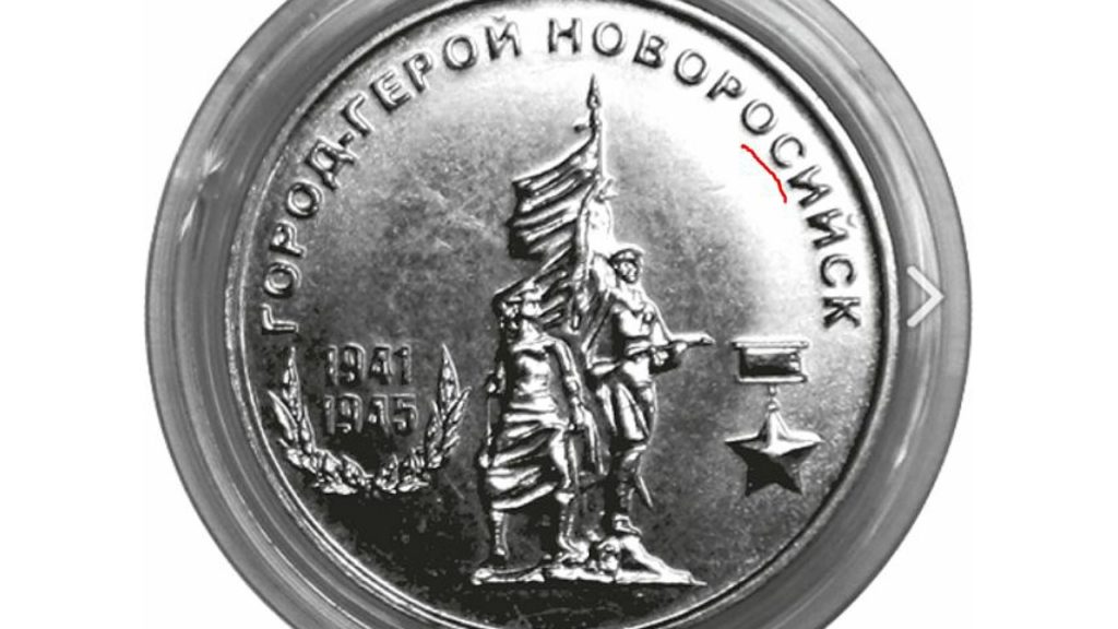 монета новорос ошибка