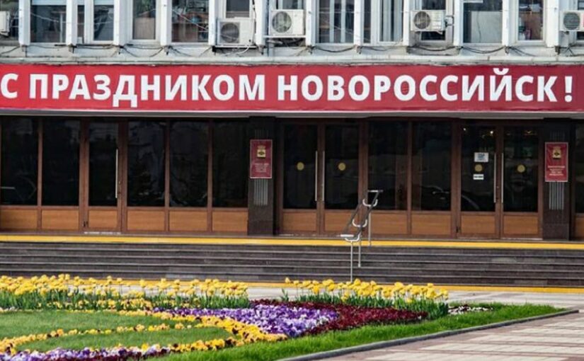 Администрация Новороссийска ошиблась с поздравлением горожан