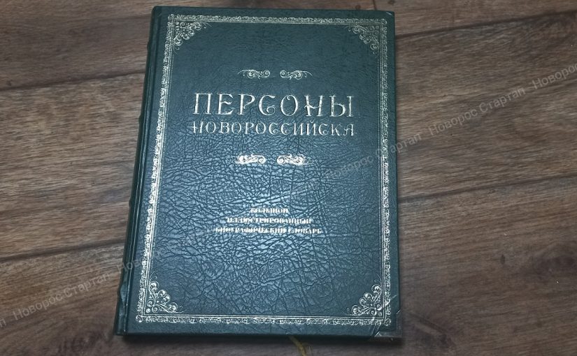 К переизданию готовятся «Персоны Новороссийска»