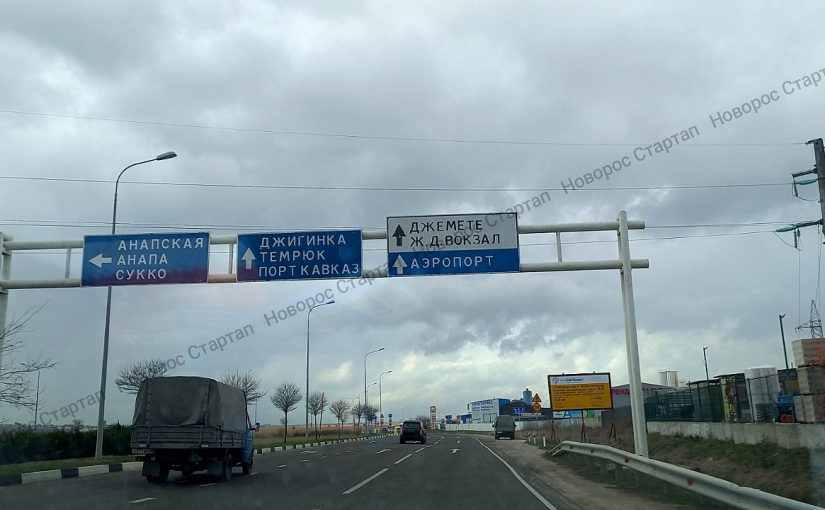 До конца года на трассе Новороссийск — Керчь проложат северный обход Анапы