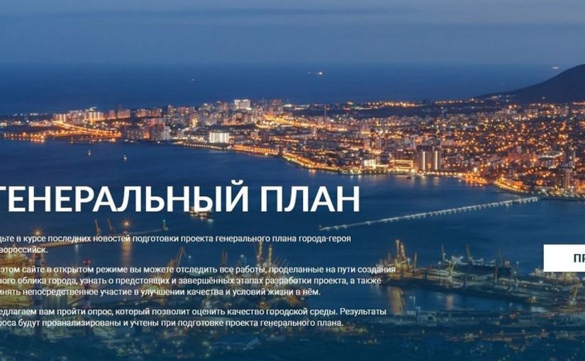 Доработанный проект генплана Новороссийска поступит на рассмотрение Думы через четыре месяца
