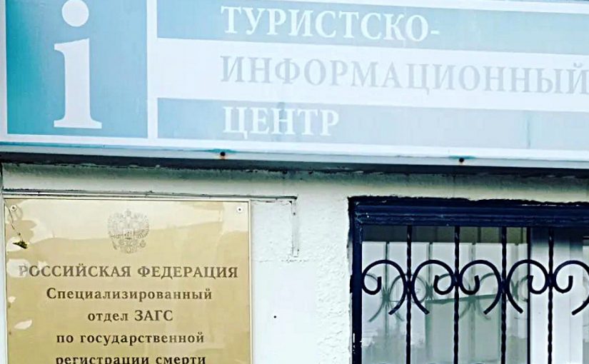 В Новороссийске можно спутать отдел, где выдают справки о смерти, с туристско-информационным центром
