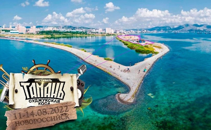 Минприроды не согласовало рок-фестиваль «Тамань 2022» на Суджукской косе Новороссийска