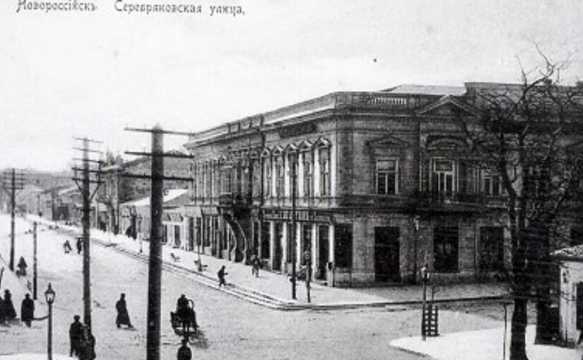 Первая гостиница повышенной комфортности появилась в Новороссийске в позапрошлом веке
