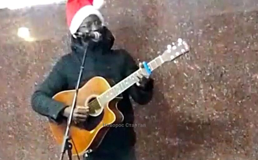 Дед Мороз из Африки пел в подземном переходе Новороссийска